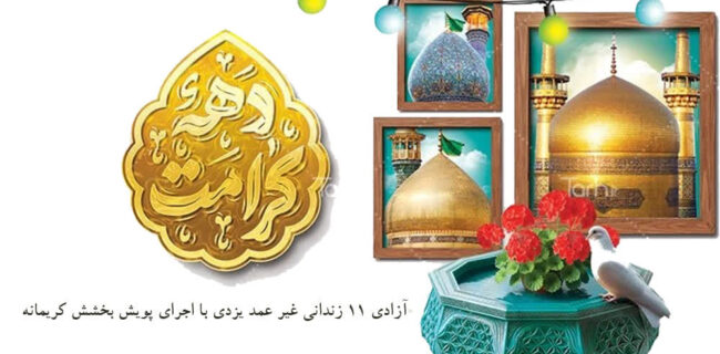 آزادی ۱۱ زندانی غیر عمد یزدی با اجرای پویش بخشش کریمانه آزادی ۱۱ زندانی غیر عمد یزدی با اجرای پویش بخشش کریمانه