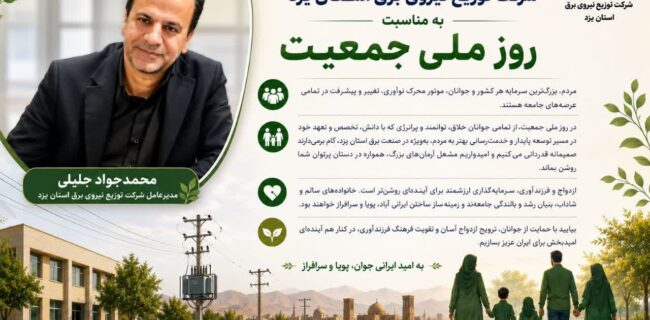 انتشار پیام مدیرعامل شرکت توزیع نیروی برق استان یزد به مناسبت روز جوانی جمعیت انتشار پیام مدیرعامل شرکت توزیع نیروی برق استان یزد به مناسبت روز جوانی جمعیت