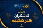 هنر هشتم؛ چراغ همیشه‌فروزان مسیر توسعه و تعاملات انسانی