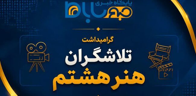 هنر هشتم؛ چراغ همیشهفروزان مسیر توسعه و تعاملات انسانی هنر هشتم؛ چراغ همیشهفروزان مسیر توسعه و تعاملات انسانی