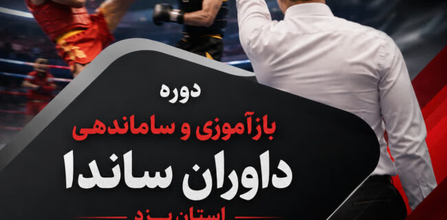 برگزاری دوره بازآموزی و تحویل مدارک داوران ساندا در یزد برگزاری دوره بازآموزی و تحویل مدارک داوران ساندا در یزد