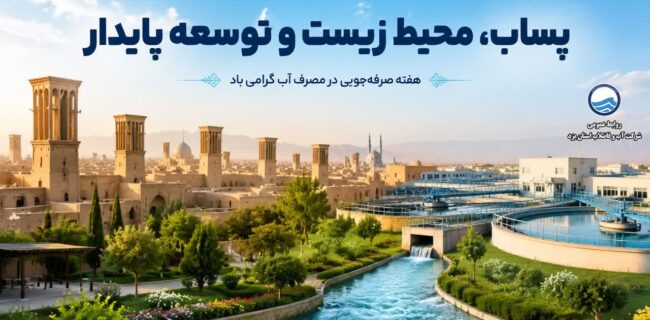 پساب؛ کلید توسعه پایدار و حفاظت از منابع آب در یزد پساب؛ کلید توسعه پایدار و حفاظت از منابع آب در یزد