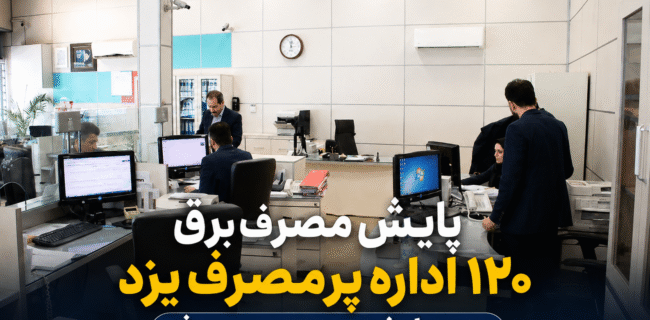 رزمایش پایش مصرف برق ۱۲۰ اداره پرمصرف استان یزد با همکاری بسیج برگزار شد رزمایش پایش مصرف برق ۱۲۰ اداره پرمصرف استان یزد با همکاری بسیج برگزار شد