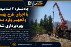 چاه شماره ۲ اسلامیه تفت با اجرای طرح بهسازی و تجهیز وارد مدار بهره‌برداری شد