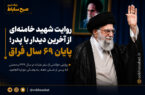 روایت شهید خامنهای از آخرین دیدار با پدر؛ پایان ۶۹ سال فراق روایت شهید خامنهای از آخرین دیدار با پدر؛ پایان ۶۹ سال فراق