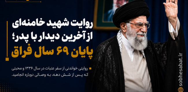 روایت شهید خامنهای از آخرین دیدار با پدر؛ پایان ۶۹ سال فراق روایت شهید خامنهای از آخرین دیدار با پدر؛ پایان ۶۹ سال فراق