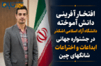 افتخار آفرینی دانش آموخته دانشگاه آزاد اسلامی اشکذر در جشنواره جهانی ابداعات و اختراعات شانگهای چین