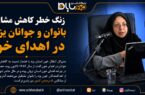زنگ خطر کاهش مشارکت بانوان و جوانان یزدی در اهدای خون زنگ خطر کاهش مشارکت بانوان و جوانان یزدی در اهدای خون