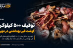 توقیف ۵۰۰ کیلوگرم گوشت غیربهداشتی در مهریز توقیف ۵۰۰ کیلوگرم گوشت غیربهداشتی در مهریز