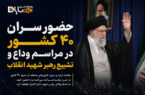 حضور سران ۴۰ کشور در مراسم وداع و تشییع رهبر شهید انقلاب حضور سران ۴۰ کشور در مراسم وداع و تشییع رهبر شهید انقلاب