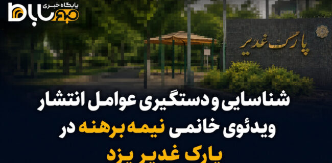 شناسایی و دستگیری عوامل انتشار ویدئوی خانمی نیمهبرهنه در پارک غدیر یزد شناسایی و دستگیری عوامل انتشار ویدئوی خانمی نیمهبرهنه در پارک غدیر یزد