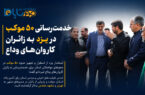 خدمترسانی ۵۰ موکب در یزد به زائران کاروانهای وداع خدمترسانی ۵۰ موکب در یزد به زائران کاروانهای وداع