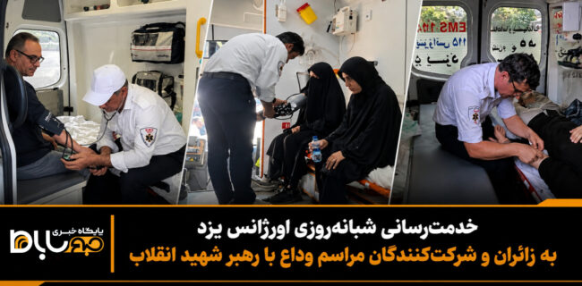 خدمترسانی شبانهروزی اورژانس یزد به زائران و شرکتکنندگان مراسم وداع با رهبر شهید انقلاب خدمترسانی شبانهروزی اورژانس یزد به زائران و شرکتکنندگان مراسم وداع با رهبر شهید انقلاب