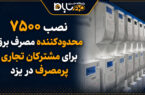 نصب ۷۵۰۰ محدودکننده مصرف برق برای مشترکان تجاری پرمصرف در یزد نصب ۷۵۰۰ محدودکننده مصرف برق برای مشترکان تجاری پرمصرف در یزد
