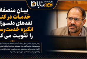 بیان منصفانه خدمات در کنار نقدهای دلسوزانه و سازنده انگیزه خدمترسانی را تقویت میکند
