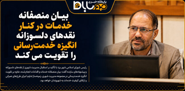 بیان منصفانه خدمات در کنار نقدهای دلسوزانه و سازنده انگیزه خدمترسانی را تقویت میکند بیان منصفانه خدمات در کنار نقدهای دلسوزانه و سازنده انگیزه خدمترسانی را تقویت میکند