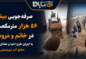 صرفه‌جویی بیش از ۵۶ هزار مترمکعب آب در خاتم و مروست با اجرای طرح احیاء و تعادل‌بخشی