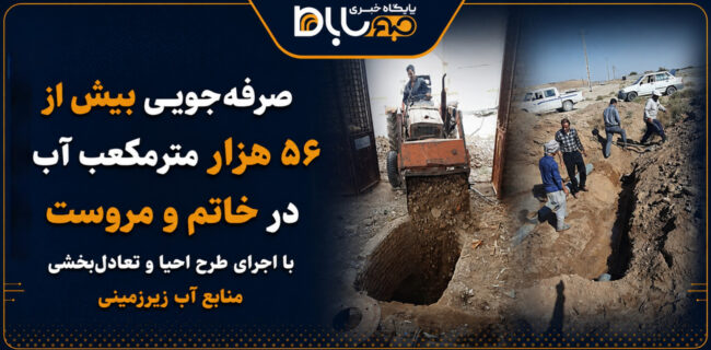 صرفهجویی بیش از ۵۶ هزار مترمکعب آب در خاتم و مروست با اجرای طرح احیاء و تعادلبخشی صرفهجویی بیش از ۵۶ هزار مترمکعب آب در خاتم و مروست با اجرای طرح احیاء و تعادلبخشی
