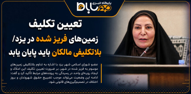 تعیین تکلیف زمینهای فریز شده در یزد/ بلاتکلیفی مالکان باید پایان یابد تعیین تکلیف زمینهای فریز شده در یزد/ بلاتکلیفی مالکان باید پایان یابد