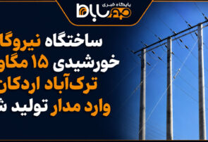 ساختگاه نیروگاه خورشیدی ۱۵ مگاواتی ترک‌آباد اردکان وارد مدار تولید شد