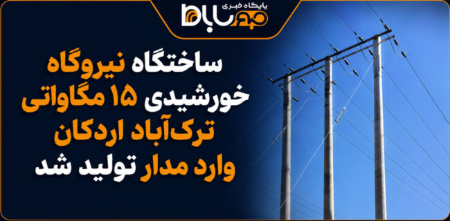 ساختگاه نیروگاه خورشیدی ۱۵ مگاواتی ترکآباد اردکان وارد مدار تولید شد ساختگاه نیروگاه خورشیدی ۱۵ مگاواتی ترکآباد اردکان وارد مدار تولید شد