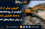 لایروبی بیش از ۱۰.۵ کیلومتر از رودخانههای یزد با هدف افزایش آمادگی در برابر سیلاب های احتمالی لایروبی بیش از ۱۰.۵ کیلومتر از رودخانههای یزد با هدف افزایش آمادگی در برابر سیلاب های احتمالی