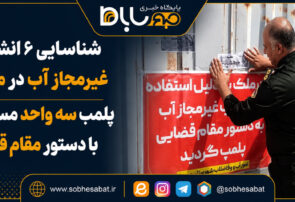 شناسایی ۶ انشعاب غیرمجاز آب در مهریز/ پلمب سه واحد مسکونی با دستور مقام قضایی