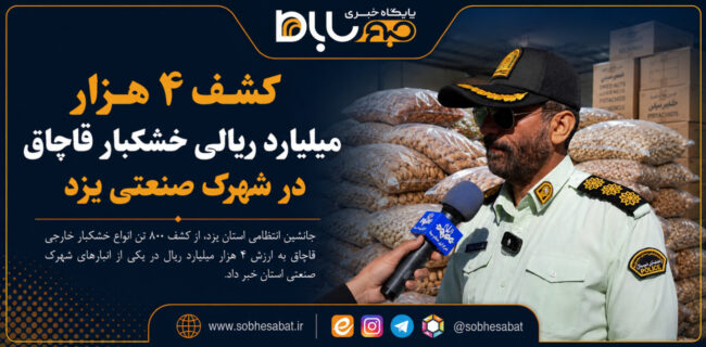 کشف ۴ هزار میلیارد ریالی خشکبار قاچاق در شهرک صنعتی یزد کشف ۴ هزار میلیارد ریالی خشکبار قاچاق در شهرک صنعتی یزد
