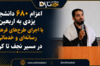 اعزام ۶۸۰ دانشجوی یزدی به اربعین با اجرای طرح‌های فرهنگی، رسانه‌ای و خدماتی در مسیر نجف تا کربلا