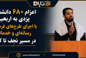 اعزام ۶۸۰ دانشجوی یزدی به اربعین با اجرای طرح‌های فرهنگی، رسانه‌ای و خدماتی در مسیر نجف تا کربلا