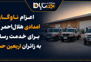 اعزام ناوگان امدادی هلالاحمر یزد برای خدمترسانی به زائران اربعین حسینی