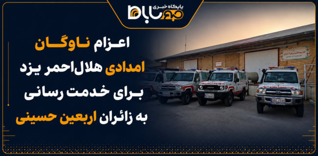 اعزام ناوگان امدادی هلالاحمر یزد برای خدمترسانی به زائران اربعین حسینی اعزام ناوگان امدادی هلالاحمر یزد برای خدمترسانی به زائران اربعین حسینی