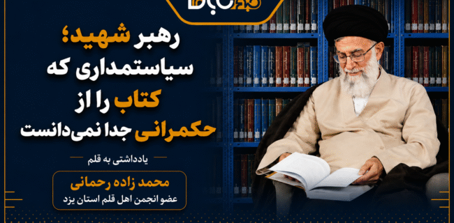 رهبر شهید؛ سیاستمداری که کتاب را از حکمرانی جدا نمیدانست رهبر شهید؛ سیاستمداری که کتاب را از حکمرانی جدا نمیدانست