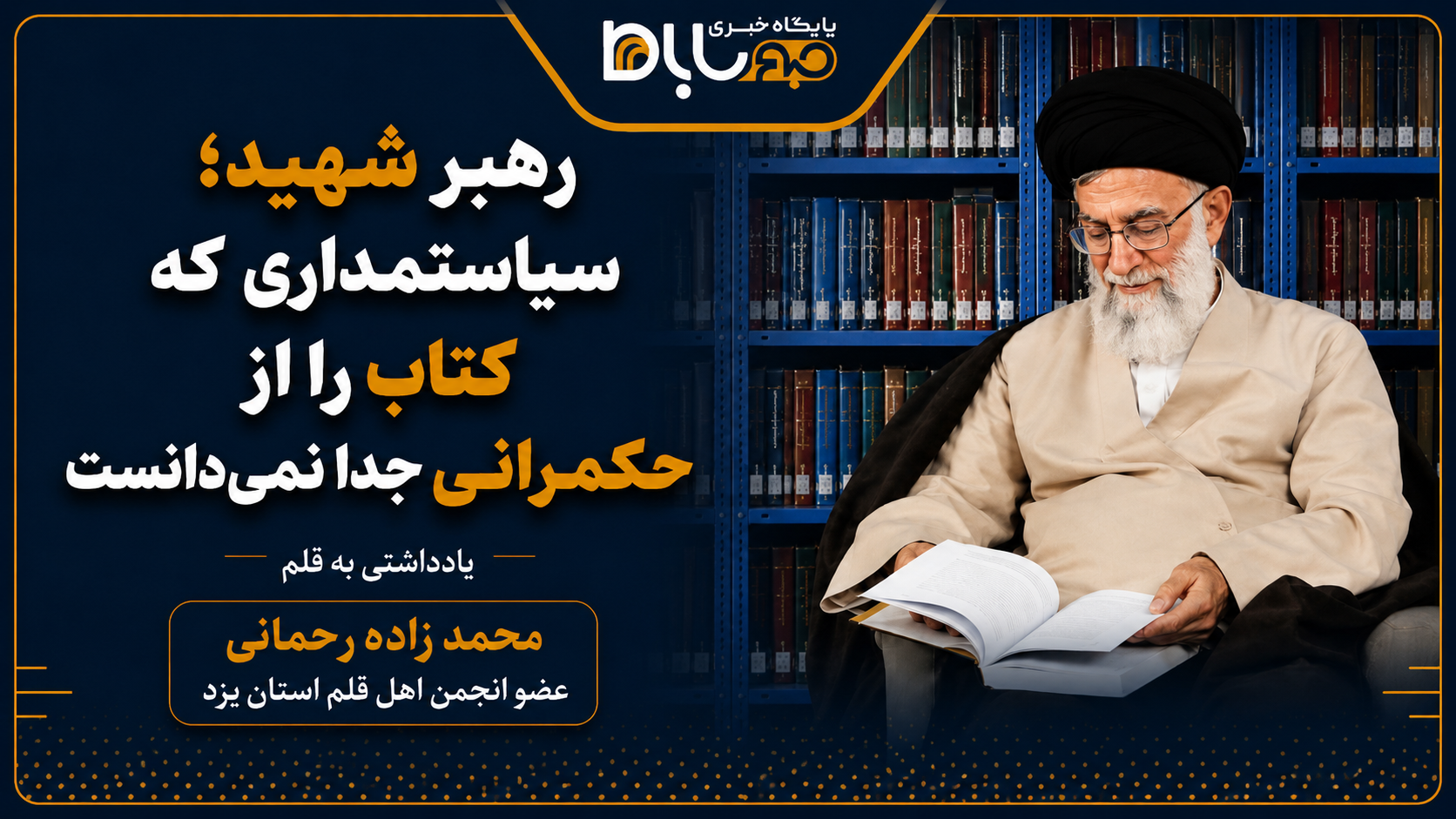 رهبر شهید؛ سیاستمداری که کتاب را از حکمرانی جدا نمیدانست رهبر شهید؛ سیاستمداری که کتاب را از حکمرانی جدا نمیدانست