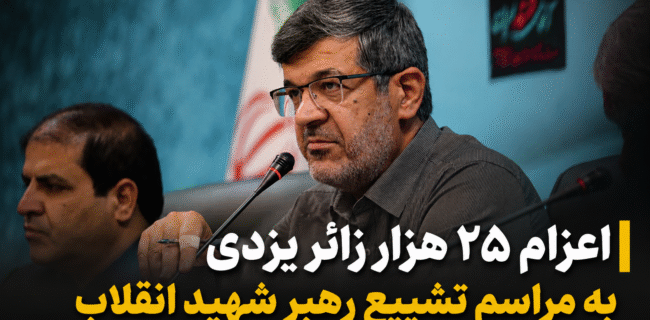 اعزام ۲۵ هزار زائر یزدی به مراسم تشییع رهبر شهید انقلاب اعزام ۲۵ هزار زائر یزدی به مراسم تشییع رهبر شهید انقلاب