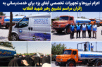 اعزام نیروها و تجهیزات تخصصی آبفای یزد برای خدمترسانی به زائران مراسم تشییع رهبر شهید انقلاب اعزام نیروها و تجهیزات تخصصی آبفای یزد برای خدمترسانی به زائران مراسم تشییع رهبر شهید انقلاب