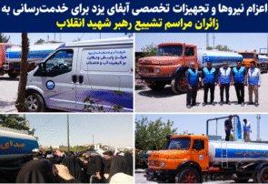 اعزام نیروها و تجهیزات تخصصی آبفای یزد برای خدمترسانی به زائران مراسم تشییع رهبر شهید انقلاب