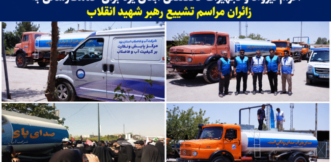 اعزام نیروها و تجهیزات تخصصی آبفای یزد برای خدمترسانی به زائران مراسم تشییع رهبر شهید انقلاب اعزام نیروها و تجهیزات تخصصی آبفای یزد برای خدمترسانی به زائران مراسم تشییع رهبر شهید انقلاب