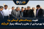 تقویت زیرساختهای آبرسانی یزد با بهرهبرداری از مخزن و ایستگاه پمپاژ اکرمآباد تقویت زیرساختهای آبرسانی یزد با بهرهبرداری از مخزن و ایستگاه پمپاژ اکرمآباد