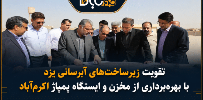 تقویت زیرساختهای آبرسانی یزد با بهرهبرداری از مخزن و ایستگاه پمپاژ اکرمآباد تقویت زیرساختهای آبرسانی یزد با بهرهبرداری از مخزن و ایستگاه پمپاژ اکرمآباد