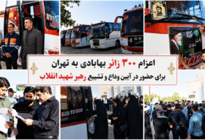 اعزام ۳۰۰ زائر بهابادی به تهران برای حضور در آیین وداع و تشییع رهبر شهید انقلاب