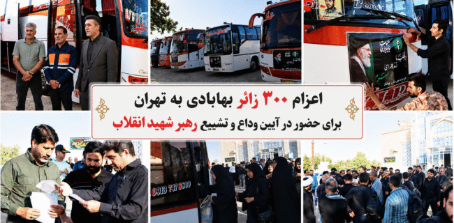 اعزام ۳۰۰ زائر بهابادی به تهران برای حضور در آیین وداع و تشییع رهبر شهید انقلاب اعزام ۳۰۰ زائر بهابادی به تهران برای حضور در آیین وداع و تشییع رهبر شهید انقلاب