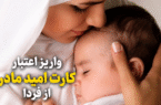 واریز اعتبار کارت امید مادر از فردا واریز اعتبار کارت امید مادر از فردا