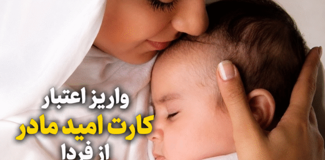 واریز اعتبار کارت امید مادر از فردا واریز اعتبار کارت امید مادر از فردا