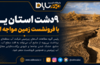 ۹ دشت استان یزد با فرونشست زمین مواجه است