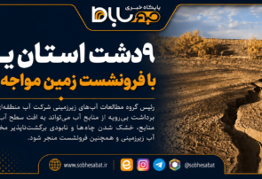 ۹ دشت استان یزد با فرونشست زمین مواجه است