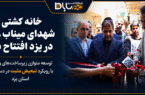 خانه کشتی شهدای میناب ۱۶۸ در یزد افتتاح شد/ توسعه متوازن زیرساختهای ورزشی با رویکرد تبعیض مثبت در دستور کار استان یزد خانه کشتی شهدای میناب ۱۶۸ در یزد افتتاح شد/ توسعه متوازن زیرساختهای ورزشی با رویکرد تبعیض مثبت در دستور کار استان یزد