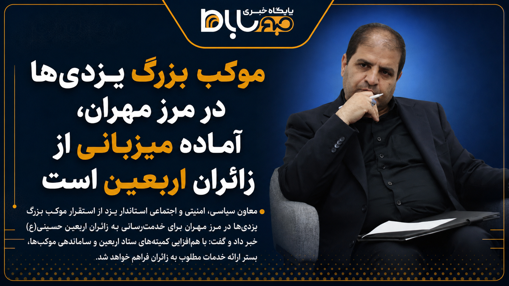 موکب بزرگ یزدی‌ها در مرز مهران، آماده میزبانی از زائران اربعین است