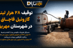 توقیف ۲۸ هزار لیتر گازوئیل قاچاق در شهرستان مهریز