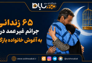 ۶۵ زندانی جرائم غیرعمد در یزد به آغوش خانواده بازگشتند